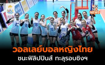 [ซีเกมส์ 2023] วอลเลย์บอลหญิงไทย เข้ารอบชิง หลังเอาชนะฟิลิปปินส์ 3 เซตรวด