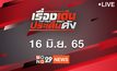 เรื่องเด่นประเด็นดัง Top Talk Daily 16-06-65