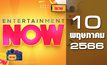 Entertainment Now 10-05-66