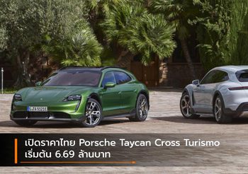 เปิดราคาไทย Porsche Taycan Cross Turismo เริ่มต้น 6.69 ล้านบาท