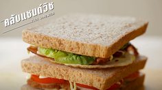 ฟินรับเช้าวันใหม่ คลับแซนด์วิช ด้วยวิธีทำแสนง่าย