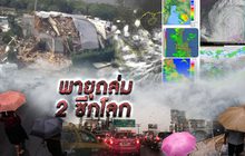 พายุถล่ม 2 ซีกโลก 17-09-61