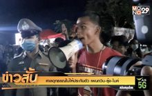 ศาลอุทธรณ์ไม่ให้ประกันตัว เพนกวิน-รุ้ง-ไมค์