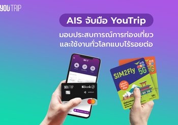 AIS x YouTrip มอบประสบการณ์ท่องเที่ยวต่างแดนสุดพิเศษ ประหยัดยิ่งขึ้นด้วยอัตราแลกเปลี่ยนที่ดีกว่า เชื่อมต่อทุกที่ทั่วโลกไม่มีสะดุด