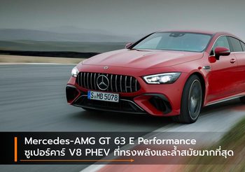 Mercedes-AMG GT 63 E Performance ซูเปอร์คาร์ V8 PHEV ที่ทรงพลังและล้ำสมัยมากที่สุด