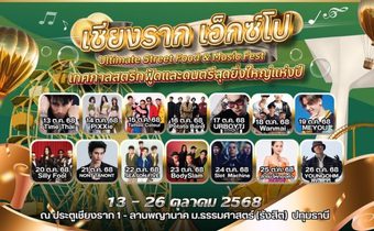 “เชียงรากเอ็กซ์โป 2025” เทศกาลสตรีทฟู้ดและดนตรีสุดยิ่งใหญ่แห่งปี