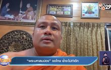 “พระมหาสมปอง” ขอโทษ ย้ำจะไม่ทำอีก