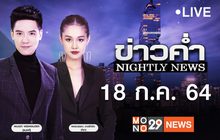 ข่าวค่ำ Nightly News 18-07-64