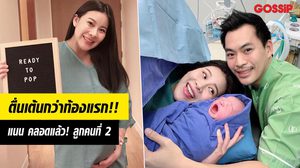 ได้ลูกชาย! แนน ปิยะดา เฮ! คลอดลูกคนที่ 2