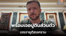 ยูเครนพร้อมสงบศึก ‘รัสเซีย’ 30 วัน เซเลนสกี ระบุ พร้อมเจอปูตินส่วนตัว พฤ. นี้