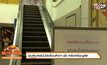 พบต้นเหตุบันไดเลื่อนห้างฯ พัง หลังเหรียญติด