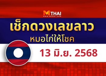 แนวทางหวยลาว วันที่ 13 มิถุนายน 2568 หมอไก่ให้โชค