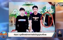 พิสูจน์ ญาติโพสต์ภาพถ่ายติดวิญญาณพี่ชาย