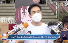 “แพท” ห่วงเพื่อนในเรือนจำโควิดระบาด ปลื้ม FC ร่วมทำบุญ