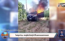 ​ไฟลุกท่วม เหตุลืมโน้ตบุ๊กไว้ในรถจอดตากแดด