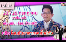อัพเดทดวงประจําสัปดาห์ ราศีไหนจะโดนขัดขาจากคนใกล้ตัว | #TheLadies ผู้หญิงแถวหน้า EP.23 [3/3] +TLD+