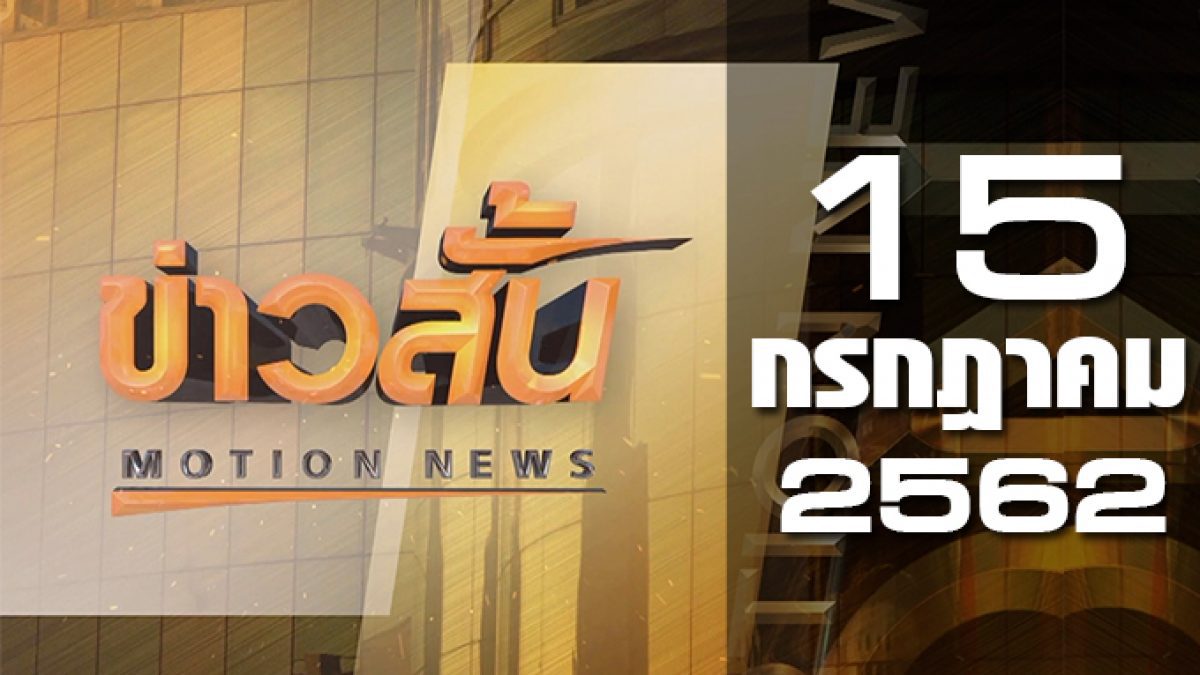 ข่าวสั้น Motion News Break 3 15-07-62