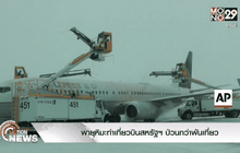 พายุหิมะทำเที่ยวบินสหรัฐฯ ป่วนกว่าพันเที่ยว