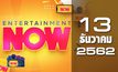Entertainment Now 13-12-62