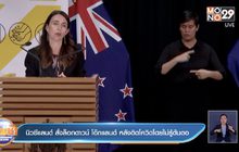 นิวซีแลนด์ สั่งล็อกดาวน์ โอ๊กแลนด์ หลังพบคนติดโควิดโดยไม่รู้ต้นตอ