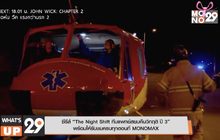 ซีรีส์ “The Night Shift ทีมแพทย์สยบคืนวิกฤติ ปี 3” พร้อมให้รับชมครบทุกตอนที่ MONOMAX