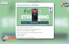 ค่ายเพลง กำลังโตเพราะ STREAMING