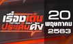 เรื่องเด่นประเด็นดัง Top Talk Daily 20-05-63