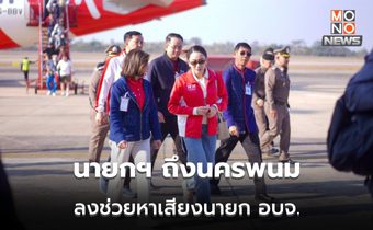 นายกฯ ถึงนครพนม ! นำทัพหาเสียง นายก อบจ. มวลชนต้อนรับ “เรารักนายกฯ อิ๊งค์”