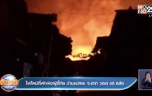 ไฟไหม้ที่พักพิงผู้ลี้ภัย บ้านแม่หละ จ.ตาก วอด 40 หลัง