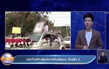 ประท้วงต้านรัฐประหารในเมียนมา ดับแล้ว 3