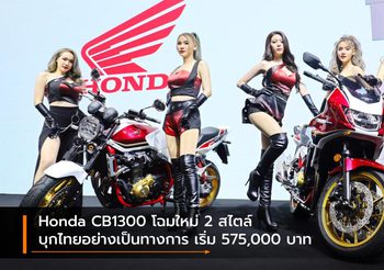 Honda CB1300 โฉมใหม่ 2 สไตล์ บุกไทยอย่างเป็นทางการ เริ่ม 575,000 บาท