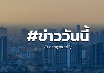 #ข่าววันนี้ – 3 ก.ค. 63