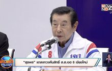 “สุรพล” แถลงทวงคืนสิทธิ์ ส.ส.เขต 8 เชียงใหม่
