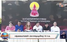 กลุ่มธรรมศาสตร์ฯ ประกาศชุมนุมใหญ่ 19 ก.ย. ปักหลักค้างคืน