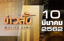 ข่าวสั้น Motion News Break 2 10-03-62
