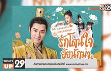 MONOMAX พาข้ามเวลากับซีรีส์จีน “My Assassin Girlfriend”