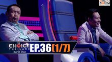 THE CHOICE THAILAND เลือกได้ให้เดต EP.36 [1/7]