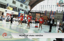 MONO 29 shake เขย่าเมือง