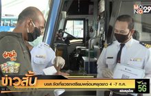 บขส.จัดเที่ยวรถเตรียมพร้อมหยุดยาว 4 -7 ก.ค.