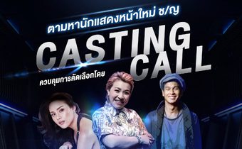 สมัครด่วน!!! ก่อนพลาดโอกาส… ก้าวสู่วงการบันเทิง!!!