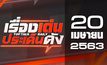 เรื่องเด่นประเด็นดัง Top Talk Daily 20-04-63