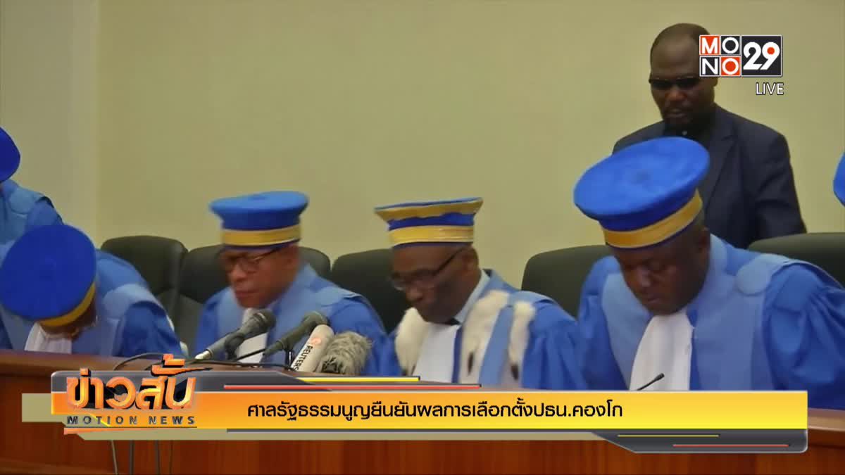 ศาลรัฐธรรมนูญยืนยันผลการเลือกตั้งปธน.คองโก