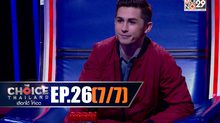 THE CHOICE THAILAND เลือกได้ให้เดต EP.26 [7/7]