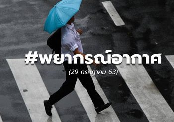 พยากรณ์อากาศวันนี้ – 29 ก.ค. 63