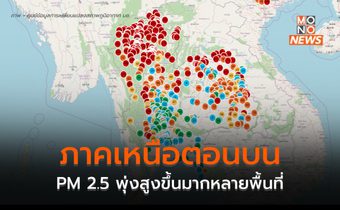 เหนือ-อีสานตอนบน วิกฤติ ฝุ่น PM 2.5 พุ่งต่อเนื่อง / จุดความร้อนทะลุ 2 หมื่นจุด