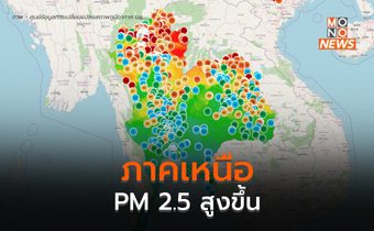 PM 2.5 ภาคเหนือสูงขึ้นหลายพื้นที่ / ภาคกลางอากาศดี