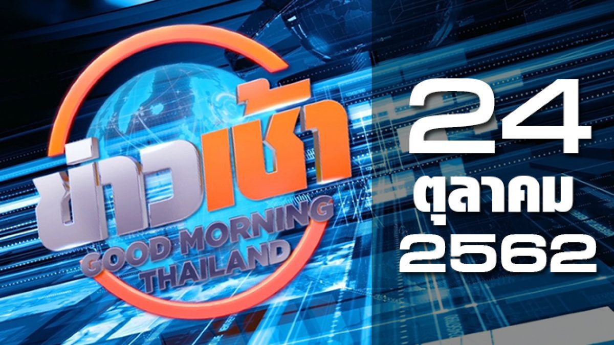 ข่าวเช้า Good Morning Thailand 24-10-62