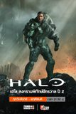 Halo เฮโล สงครามพิทักษ์จักรวาล ปี 2