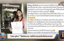 “ฮาย ชุติมา” โร่แจ้งความ หลังโดนคนปาหินใส่กระจกรถ