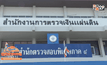 สตง.เดินหน้าตรวจสอบทุจริตจัดซื้อปุ๋ยอินทรีย์